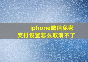 iphone微信免密支付设置怎么取消不了