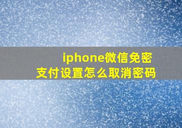 iphone微信免密支付设置怎么取消密码