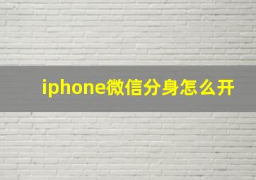 iphone微信分身怎么开