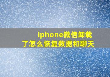 iphone微信卸载了怎么恢复数据和聊天