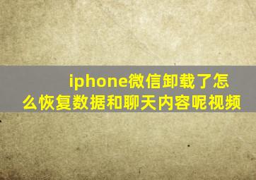 iphone微信卸载了怎么恢复数据和聊天内容呢视频