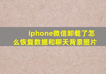 iphone微信卸载了怎么恢复数据和聊天背景图片