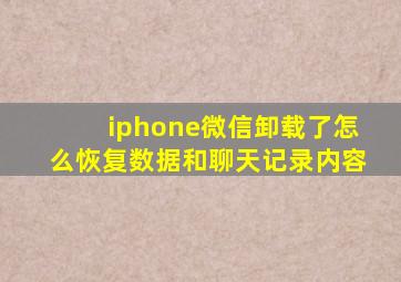 iphone微信卸载了怎么恢复数据和聊天记录内容