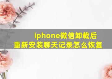 iphone微信卸载后重新安装聊天记录怎么恢复