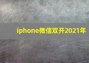 iphone微信双开2021年