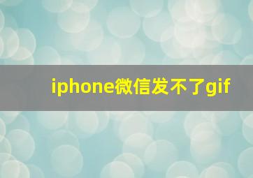 iphone微信发不了gif