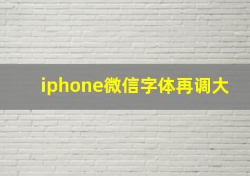 iphone微信字体再调大