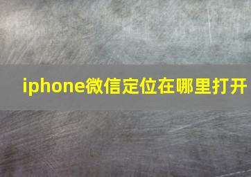 iphone微信定位在哪里打开