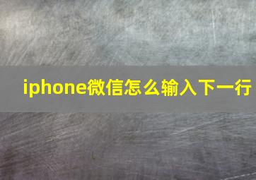 iphone微信怎么输入下一行