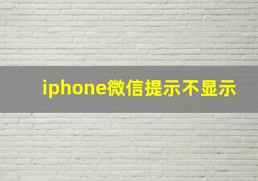 iphone微信提示不显示