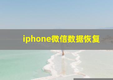 iphone微信数据恢复