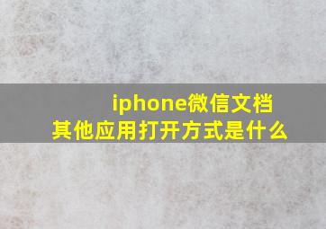 iphone微信文档其他应用打开方式是什么