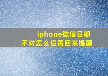 iphone微信日期不对怎么设置回来提醒