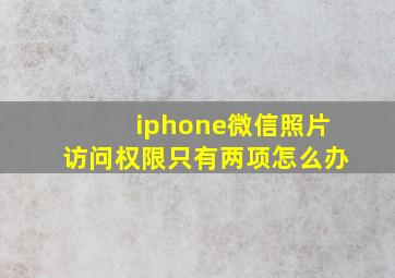 iphone微信照片访问权限只有两项怎么办