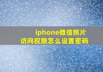 iphone微信照片访问权限怎么设置密码