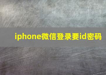 iphone微信登录要id密码