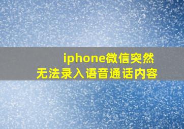 iphone微信突然无法录入语音通话内容