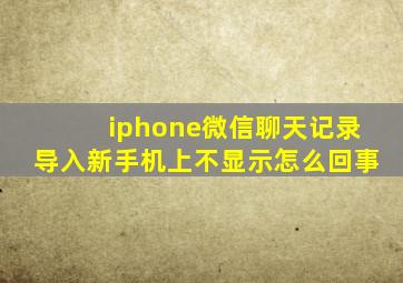 iphone微信聊天记录导入新手机上不显示怎么回事