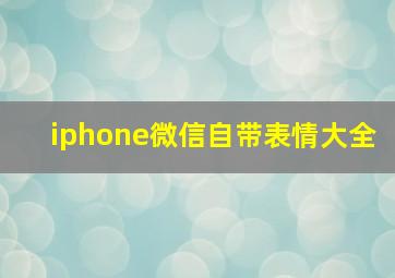 iphone微信自带表情大全