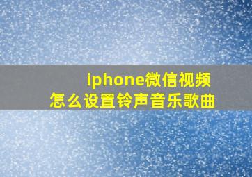 iphone微信视频怎么设置铃声音乐歌曲