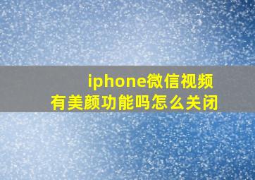 iphone微信视频有美颜功能吗怎么关闭