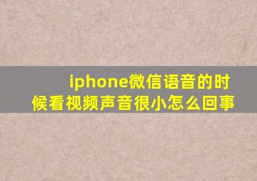 iphone微信语音的时候看视频声音很小怎么回事