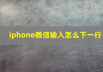 iphone微信输入怎么下一行