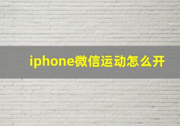 iphone微信运动怎么开