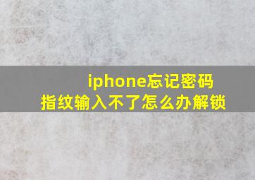 iphone忘记密码指纹输入不了怎么办解锁