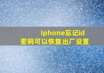 iphone忘记id密码可以恢复出厂设置