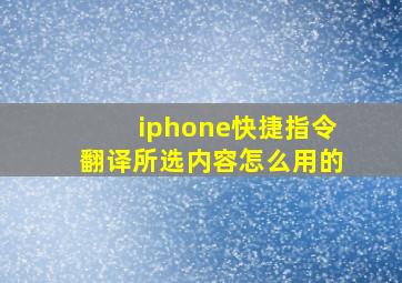 iphone快捷指令翻译所选内容怎么用的