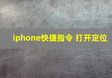 iphone快捷指令 打开定位