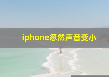 iphone忽然声音变小