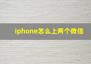 iphone怎么上两个微信