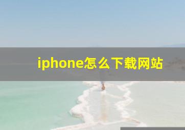 iphone怎么下载网站