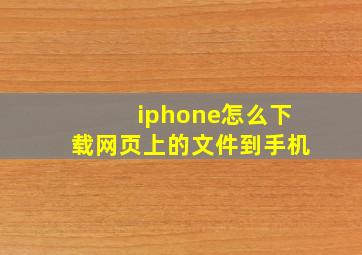 iphone怎么下载网页上的文件到手机