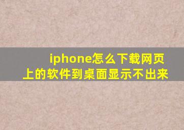 iphone怎么下载网页上的软件到桌面显示不出来