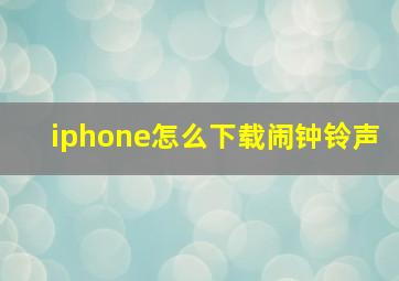 iphone怎么下载闹钟铃声