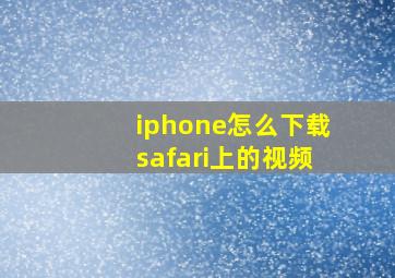 iphone怎么下载safari上的视频