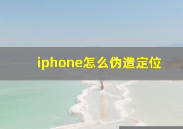 iphone怎么伪造定位