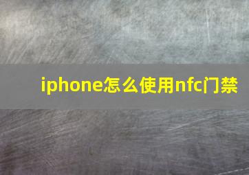 iphone怎么使用nfc门禁