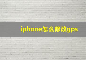 iphone怎么修改gps