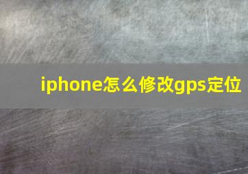 iphone怎么修改gps定位