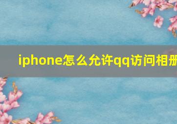 iphone怎么允许qq访问相册