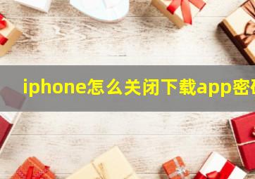 iphone怎么关闭下载app密码