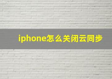 iphone怎么关闭云同步