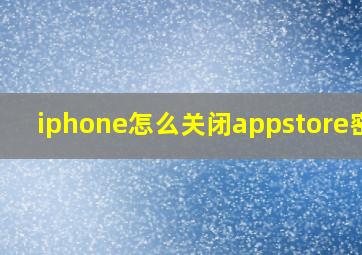 iphone怎么关闭appstore密码