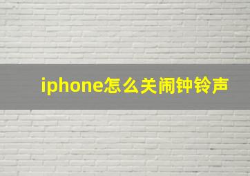 iphone怎么关闹钟铃声