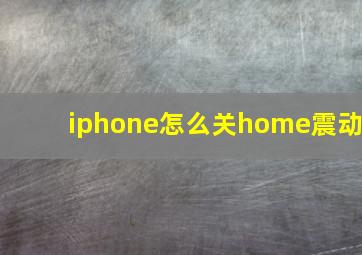 iphone怎么关home震动