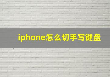 iphone怎么切手写键盘